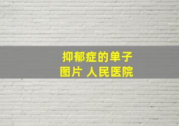 抑郁症的单子图片 人民医院